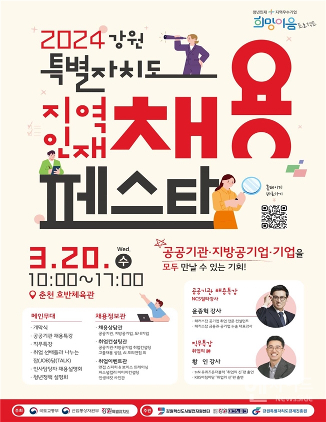 2024 강원특별자치도 지역인재 채용 페스타 오는 20일 개최!