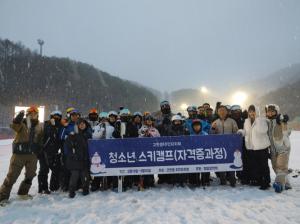 정선군 고한읍 주민자치회, 지역맞춤형 일자리를 위한 스키캠프 개강