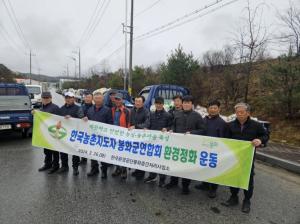 한국농촌지도자 봉화군연합회 영농폐기물 수거 농촌 환경정화 운동 실시