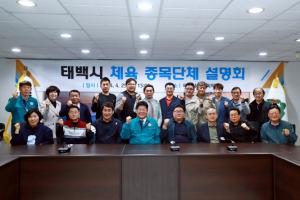 2024 태백시 체육 종목단체 설명회 개최