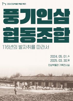 영주시 인삼박물관 특별기획전 ‘풍기인삼협동조합, 116년의 발자취를 따라서’ 개최