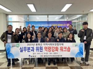 봉화군지역사회보장협의체 실무분과 위원 역량강화 워크숍 개최