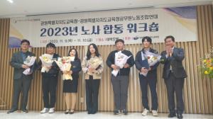 강원도교육청, 공무원노동조합연대와  ‘2023년 노사합동 워크숍’개최