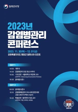 평창군, 2023 감염병관리 콘퍼런스 개최