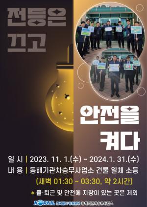한국철도 동해기관차승무사업소,  “전등은 끄고 안전을 켜다”