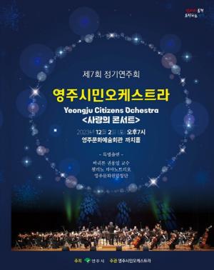 영주시민오케스트라, ‘사랑의 콘서트’ 개최