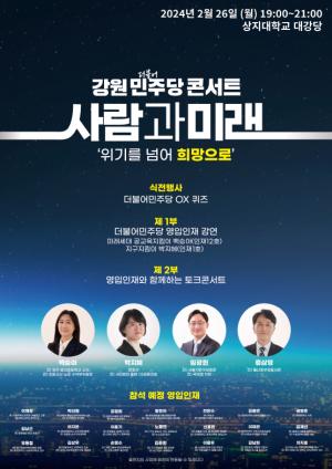 ‘위기를 넘어 미래로’ 강원 더불어민주당 콘서트 ‘사람과 미래’ 개최